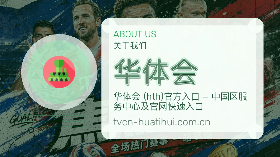 华体会多元体育服务