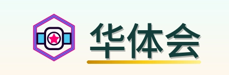 华体会 Logo